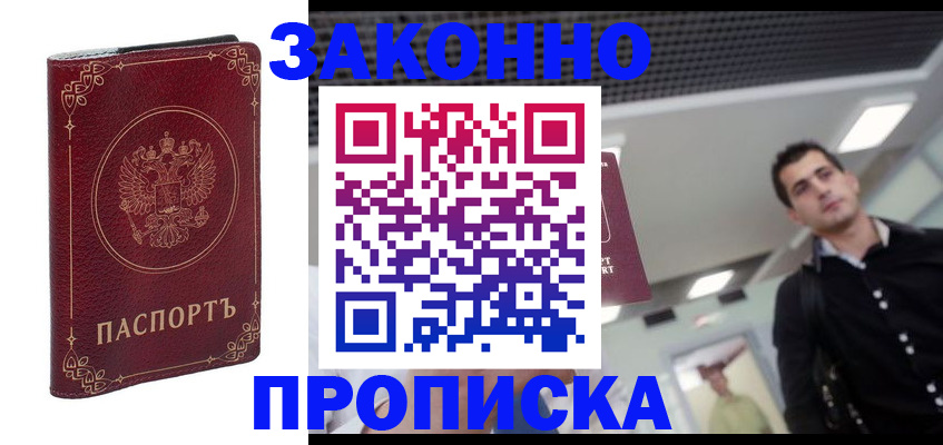 купить прописку в Кореновске